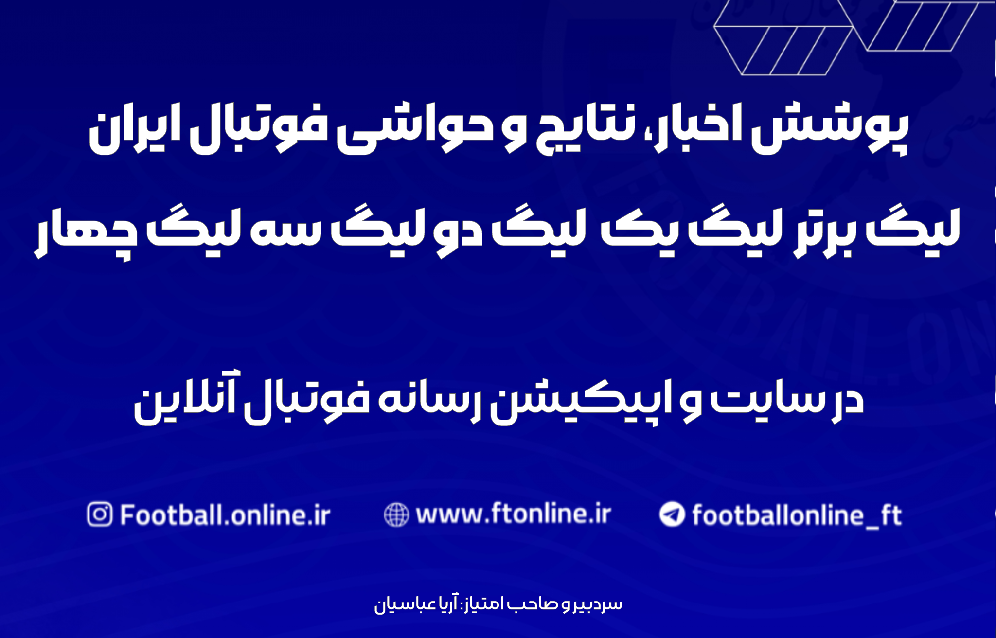 رسانه فوتبال آنلاین