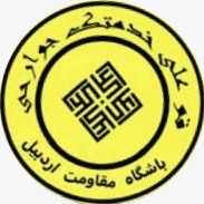 مقاومت اردبیل